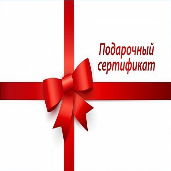 Подарочный сертификат на 20000 руб
