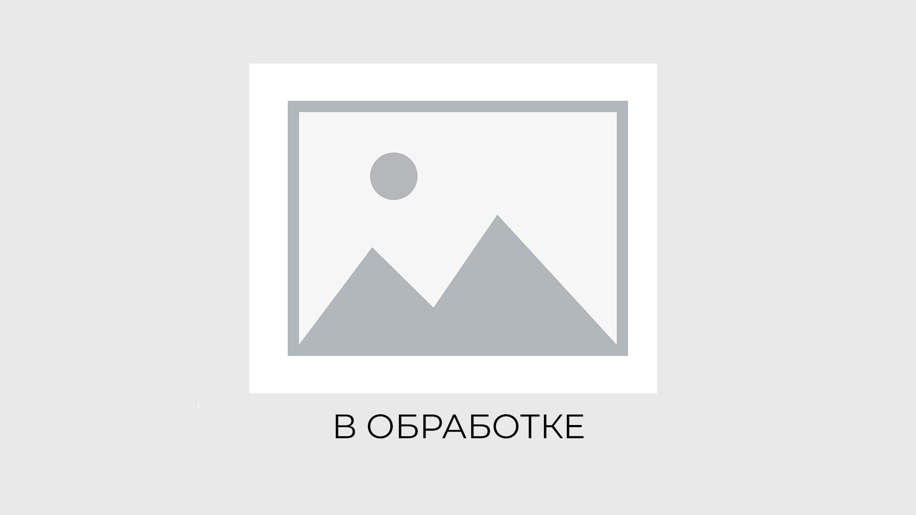 в обработке